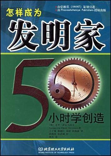 怎样成为发明家：50小时学创造