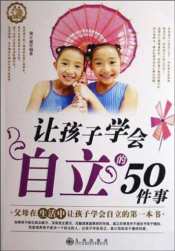 让孩子学会自立的50件事