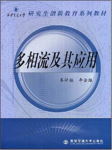 多相流及其应用