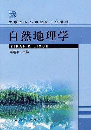 自然地理学