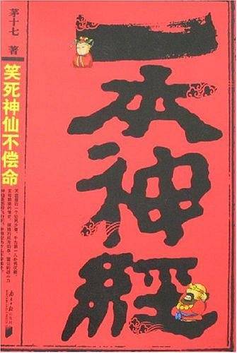 一本神经――笑死神仙不偿命