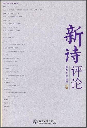 新诗评论
