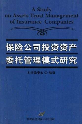 保险公司投资资产委托管理模式研究