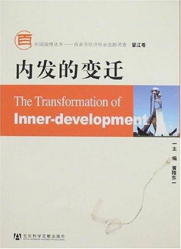 内发的变迁