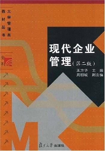 现代企业管理