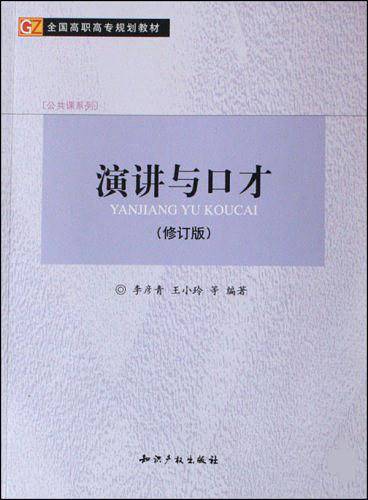 演讲与口才