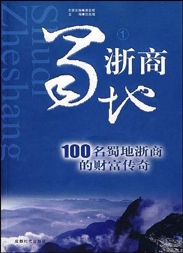 蜀地浙商