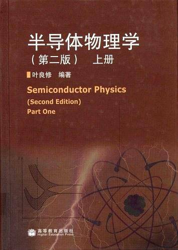 半导体物理学（第二版）上册
