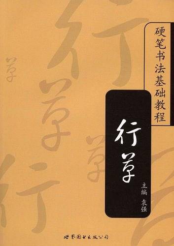 硬笔书法基础教程
