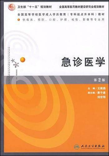 急诊医学