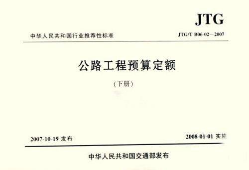 JTG/T B06-02-2007-公路工程预算定额-(上.下册)