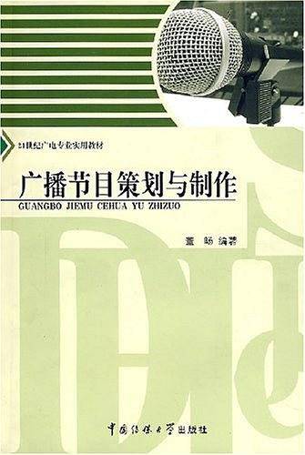广播节目策划与制作
