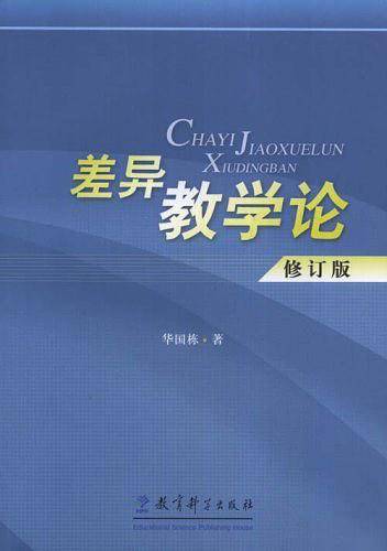差异教学论