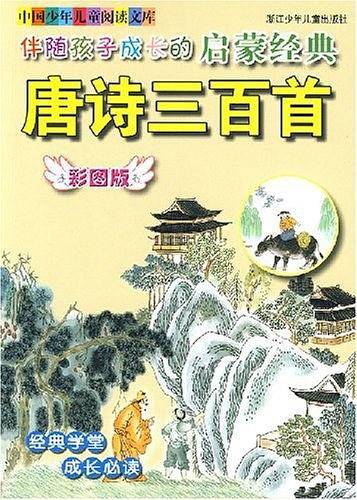 伴随孩子成长的启蒙经典唐诗三百首