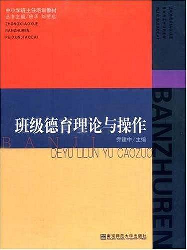 班主任德育理论与操作