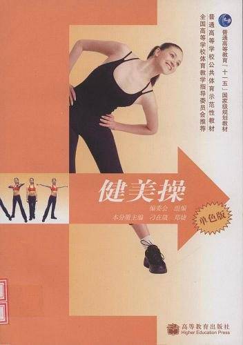 健美操