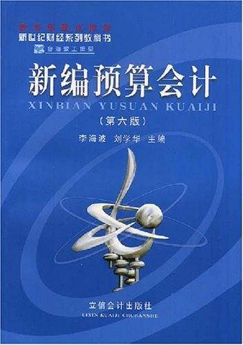 新编预算会计