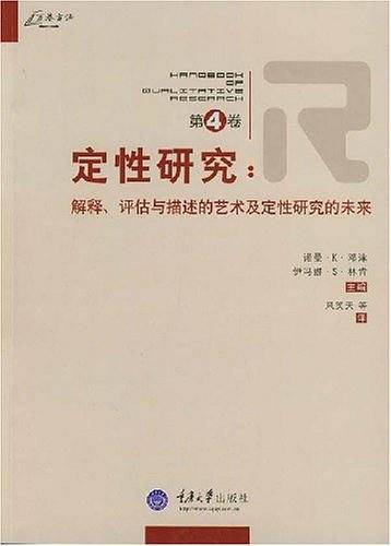 定性研究（第4卷）：解释、评估与描述的艺术及定性研究的未来