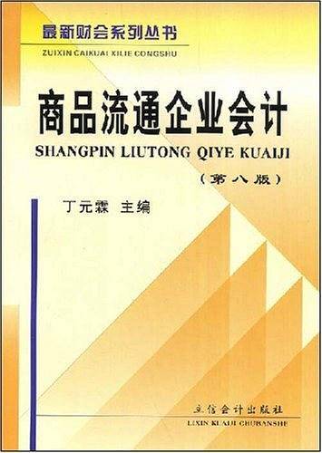 商品流通企业会计