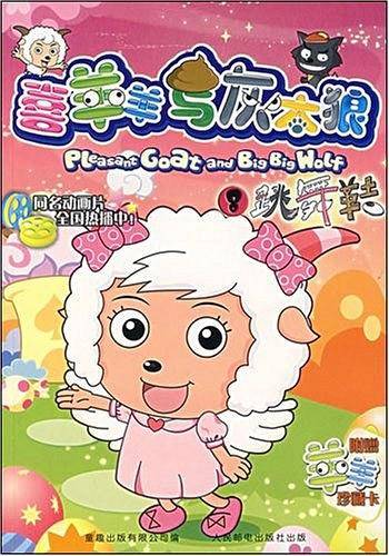 喜羊羊与灰太狼8：跳舞鞋