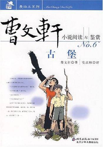 古堡-曹文轩小说阅读与鉴赏