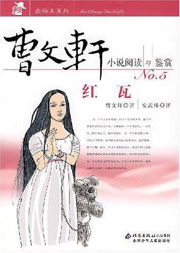红瓦-曹文轩小说阅读与鉴赏