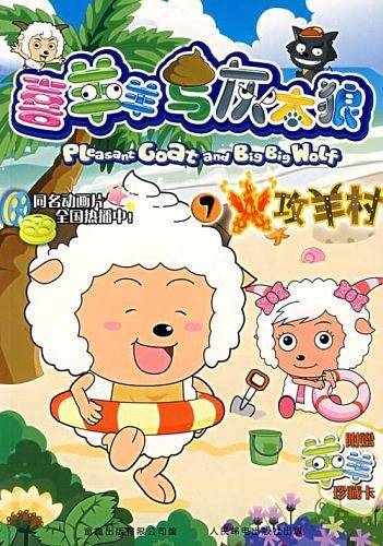 喜羊羊与灰太狼7：火攻羊村