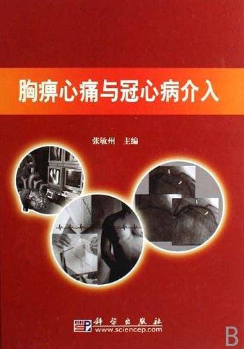 胸痹心痛与冠心病介入