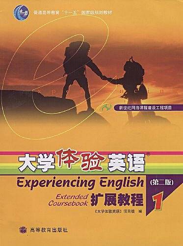 大学体验英语扩展教程1-(第二版)