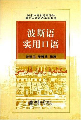 波斯语实用口语