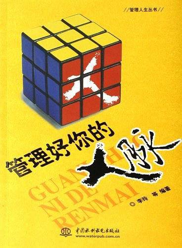 管理好你的人脉