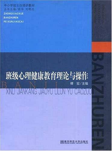 班级心理健康教育理论与操作