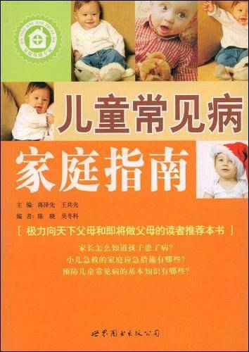 儿童常见病家庭指南