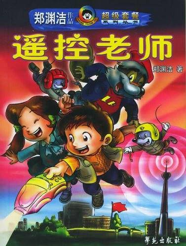 遥控老师——郑渊洁作品超级套餐系列丛书