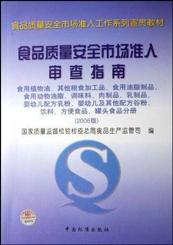 食品质量安全市场准入审查指南