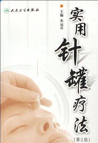 实用针罐疗法