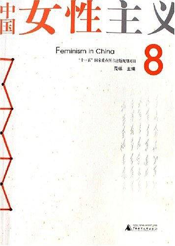 中国女性主义8