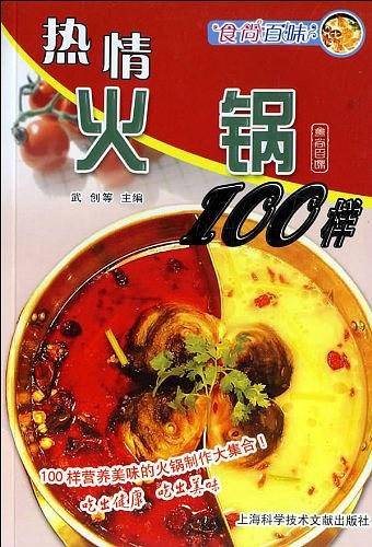 热情火锅100样