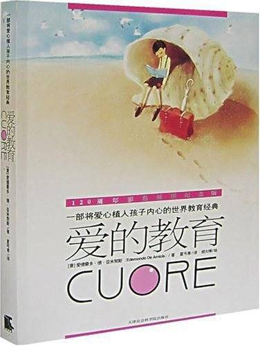爱的教育