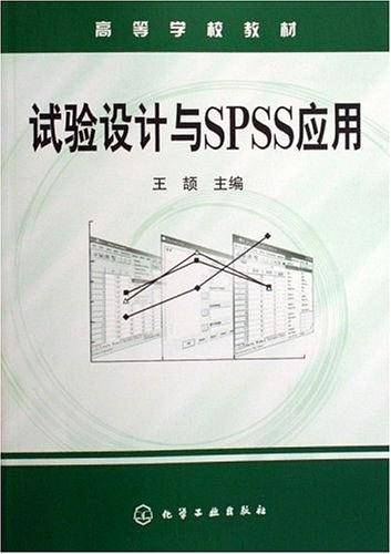 试验设计与SPSS应用
