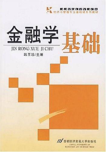 金融学基础