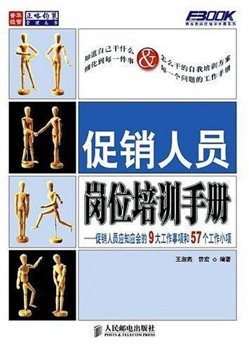 促销人员岗位培训手册