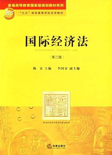 国际经济法