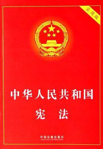 中华人民共和国宪法