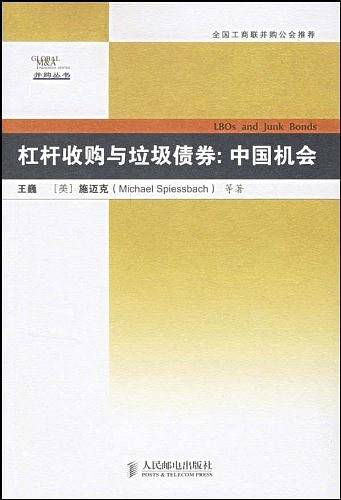 杠杆收购与垃圾债券：中国机会