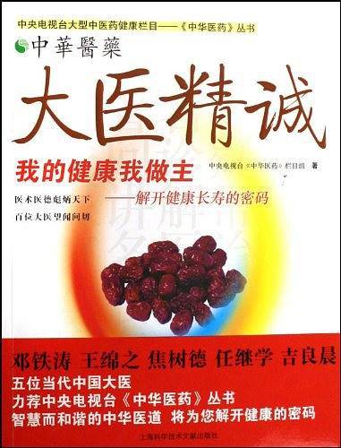 大医精诚-中华医药