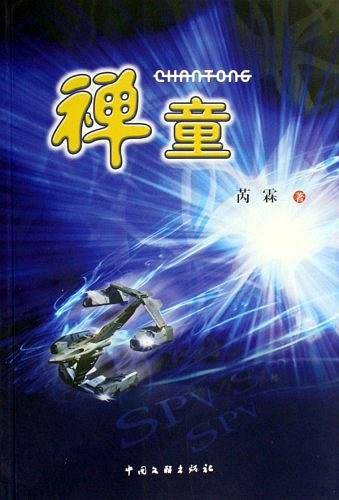 禅童