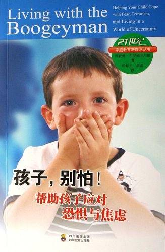 孩子.别怕!-帮助孩子应对恐惧与焦虑