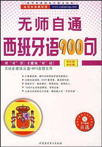 无师自通西班牙语900句