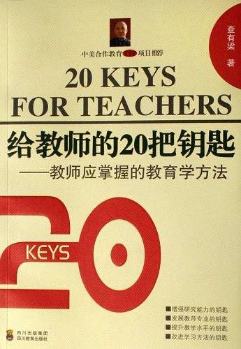 给教师的20把钥匙-教师应掌握的教育学方法